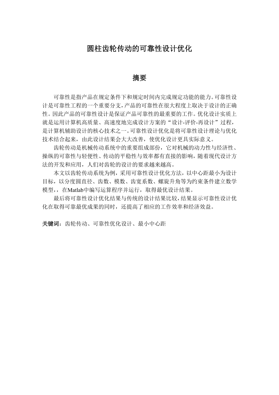 圆柱齿轮传动的可靠性优化设计学士学位论文.doc_第3页