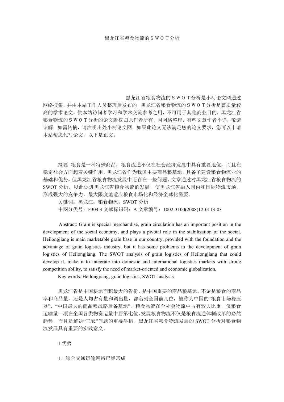 管理论文黑龙江省粮食物流的ＳＷＯＴ分析.doc_第1页