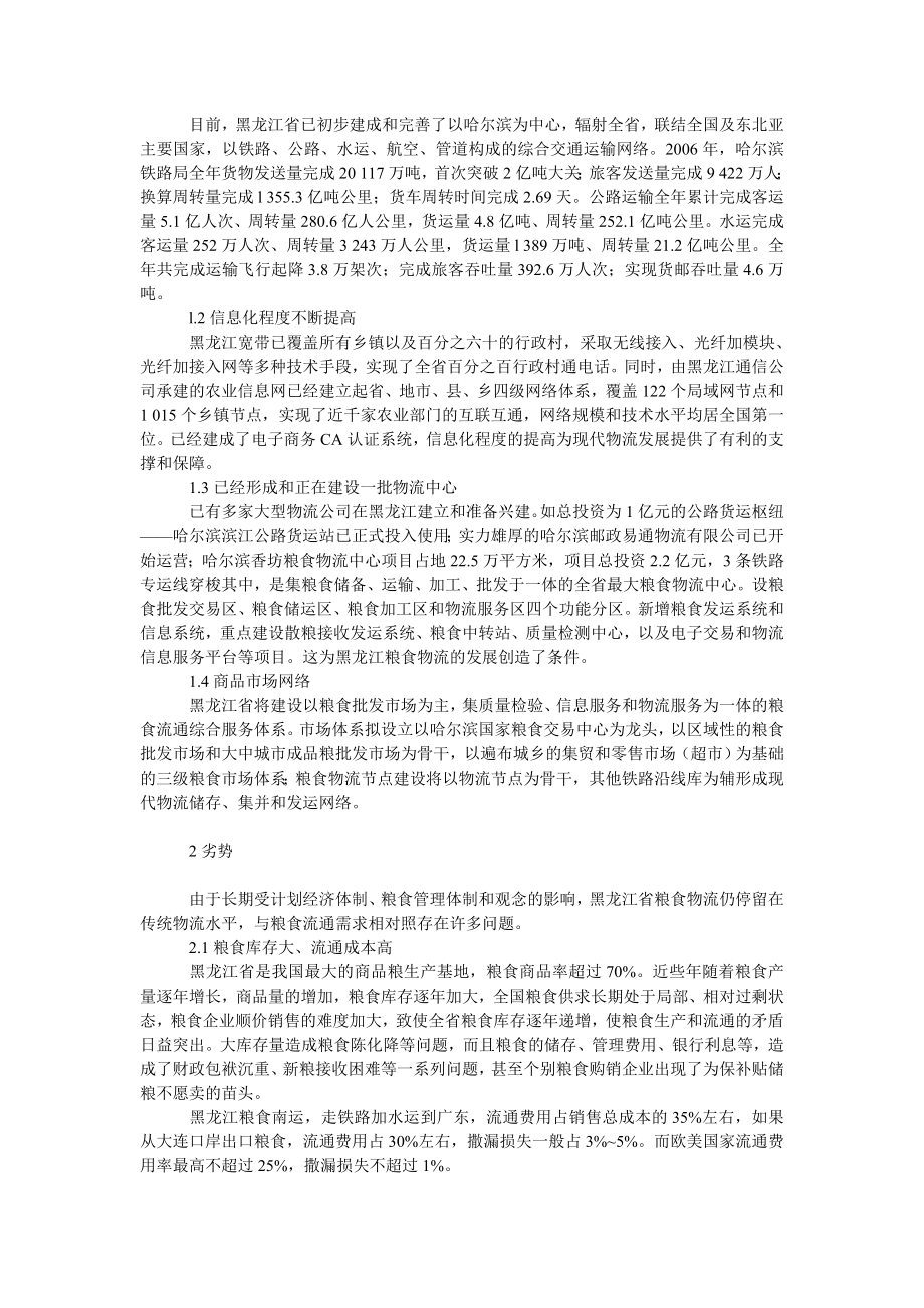 管理论文黑龙江省粮食物流的ＳＷＯＴ分析.doc_第2页