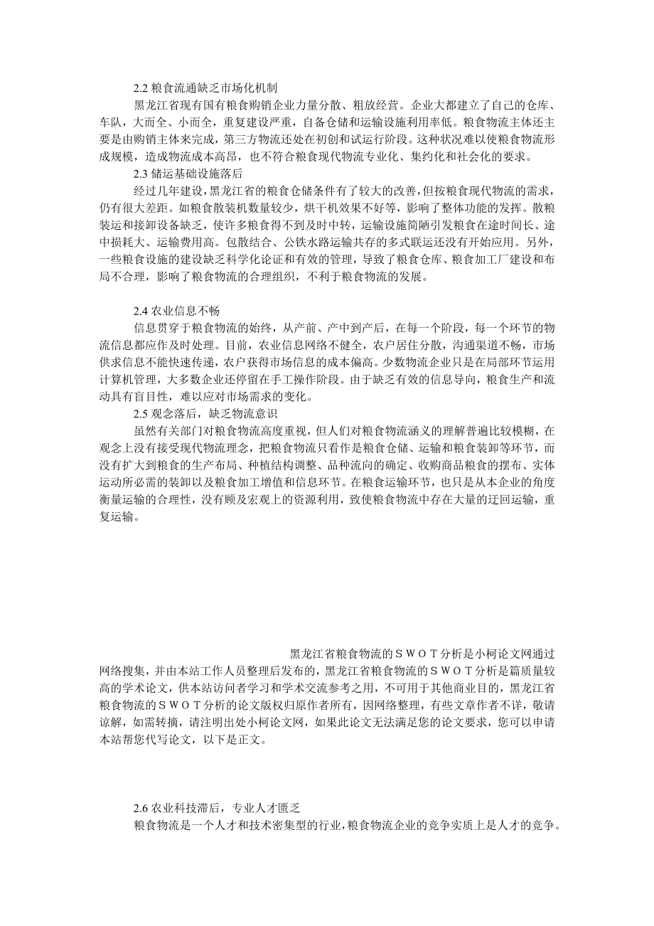 管理论文黑龙江省粮食物流的ＳＷＯＴ分析.doc_第3页