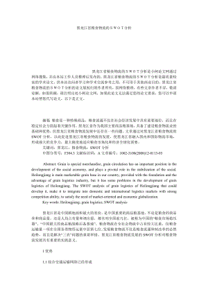 管理论文黑龙江省粮食物流的ＳＷＯＴ分析.doc