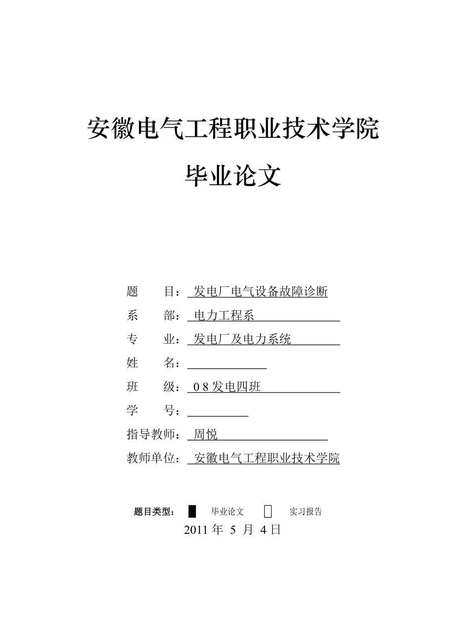 发电厂及电力系统高职专科毕业论文1.doc_第1页