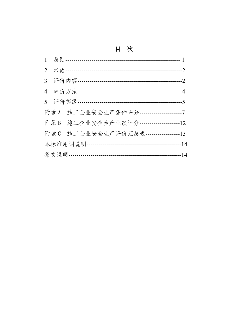 施工企业安全生产评价标准.doc_第2页