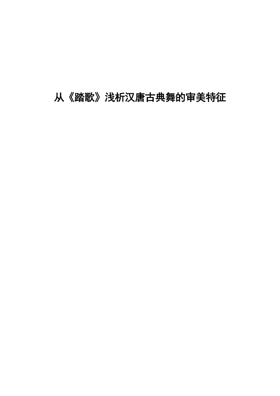 从踏歌浅析汉唐古典舞的审美特征.doc_第1页