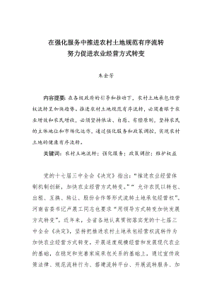 [农业]在强化服务中推进农村土地规范有序流转 努力促进农业经营方式转变.doc