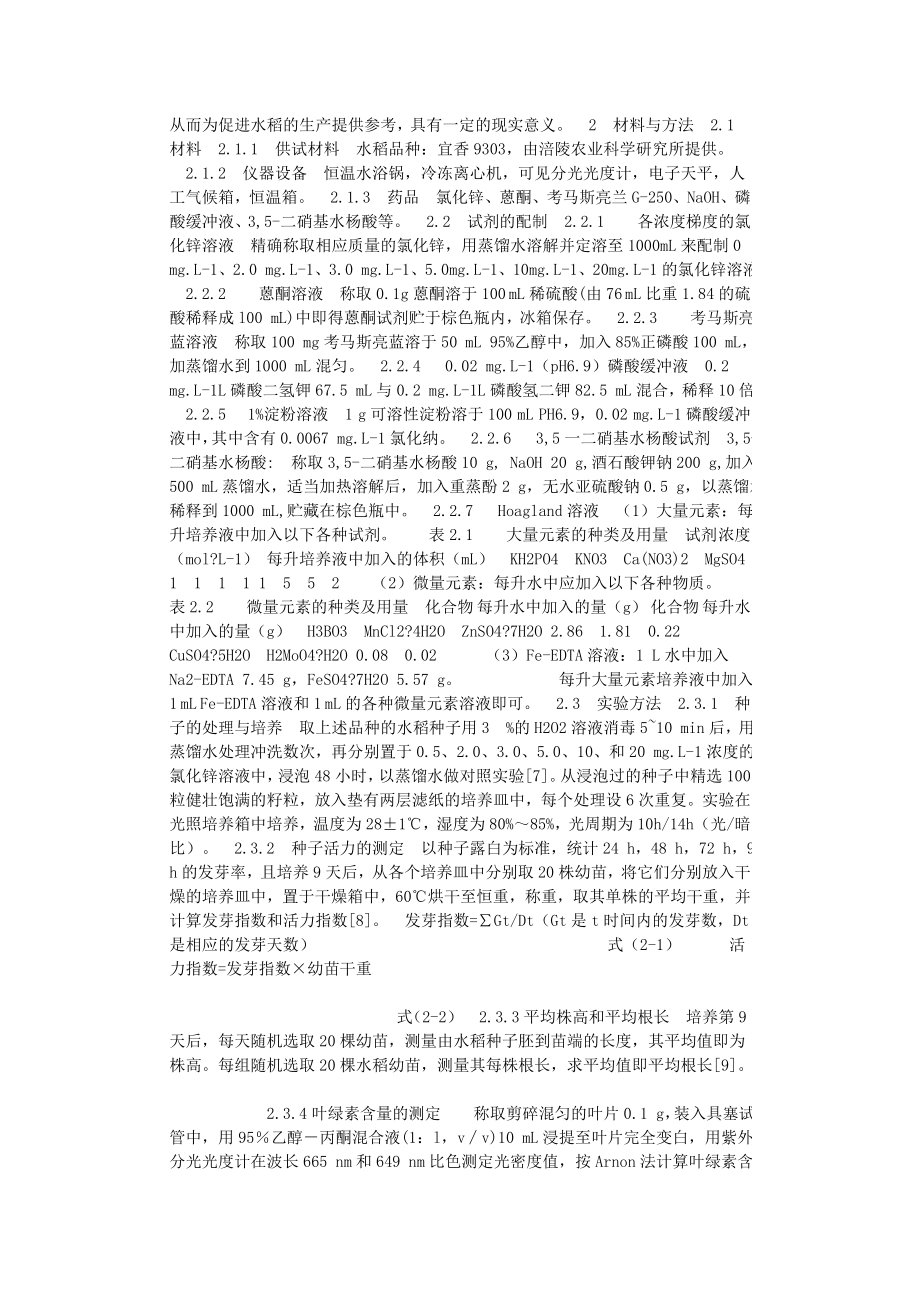 【毕业论文】锌浸种对水稻种子萌发及幼苗生长的影响.doc_第2页