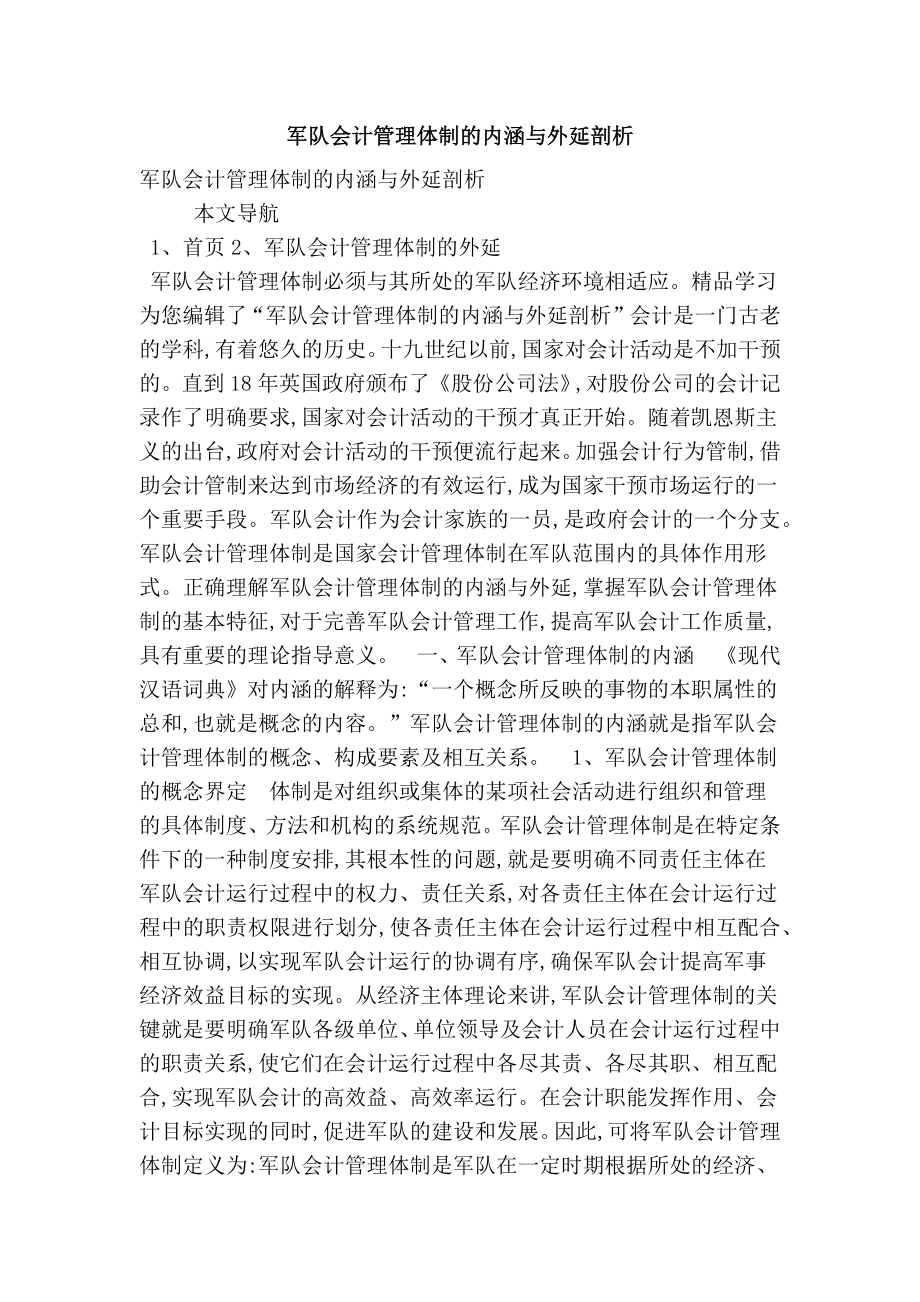 军队会计管理体制的内涵与外延剖析.doc_第1页