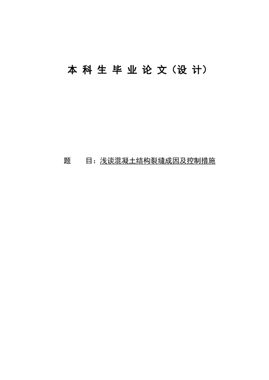 浅谈混凝土结构裂缝成因及控制措施学士学位毕业论文.doc_第1页