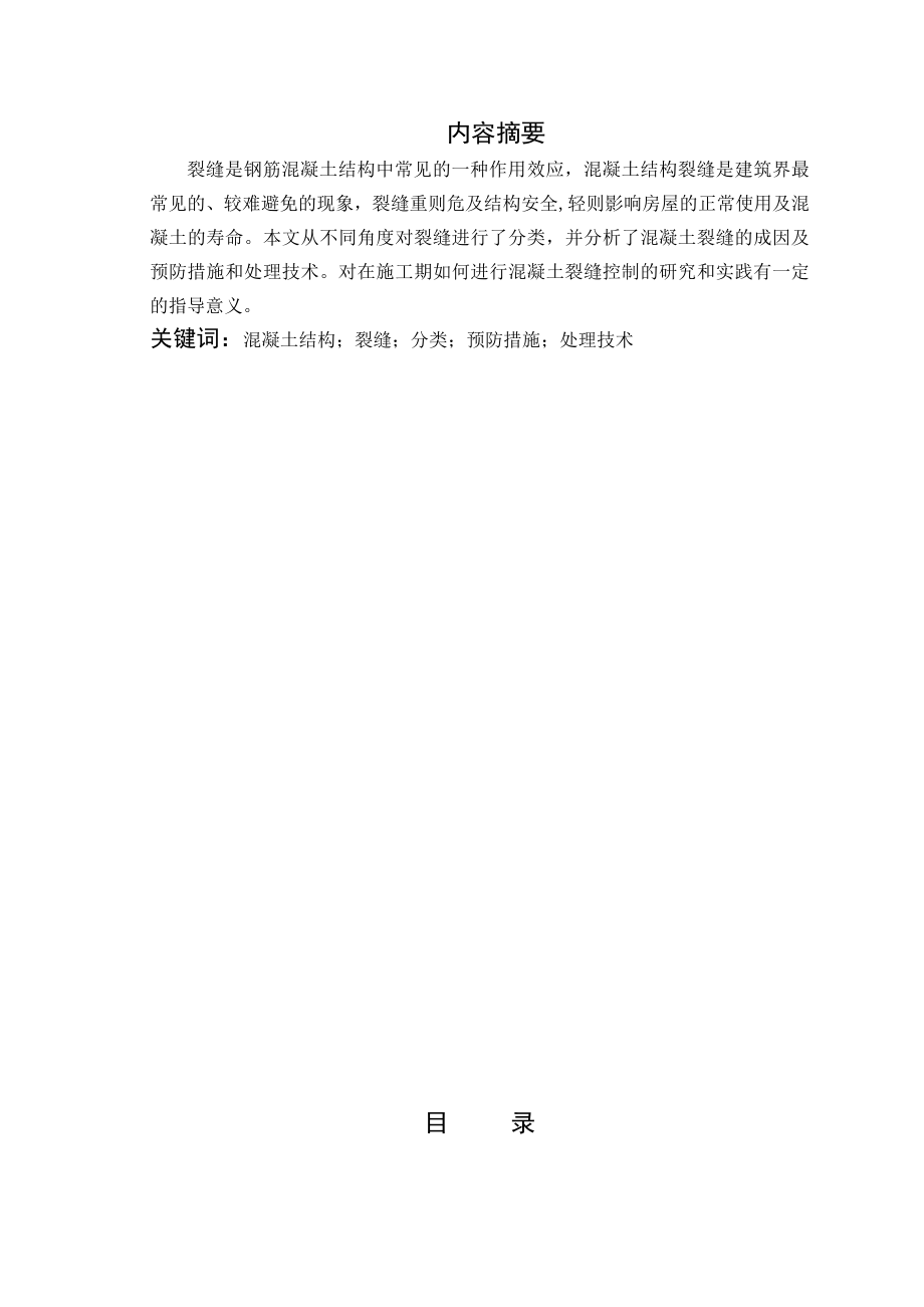 浅谈混凝土结构裂缝成因及控制措施学士学位毕业论文.doc_第2页