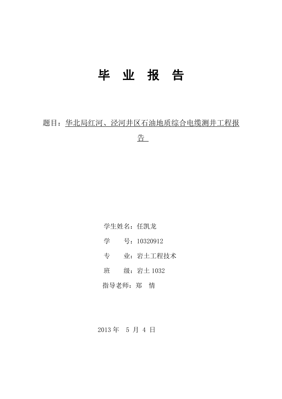 华北局红河、泾河井区石油地质综合电缆测井工程报告毕业论文.doc_第1页