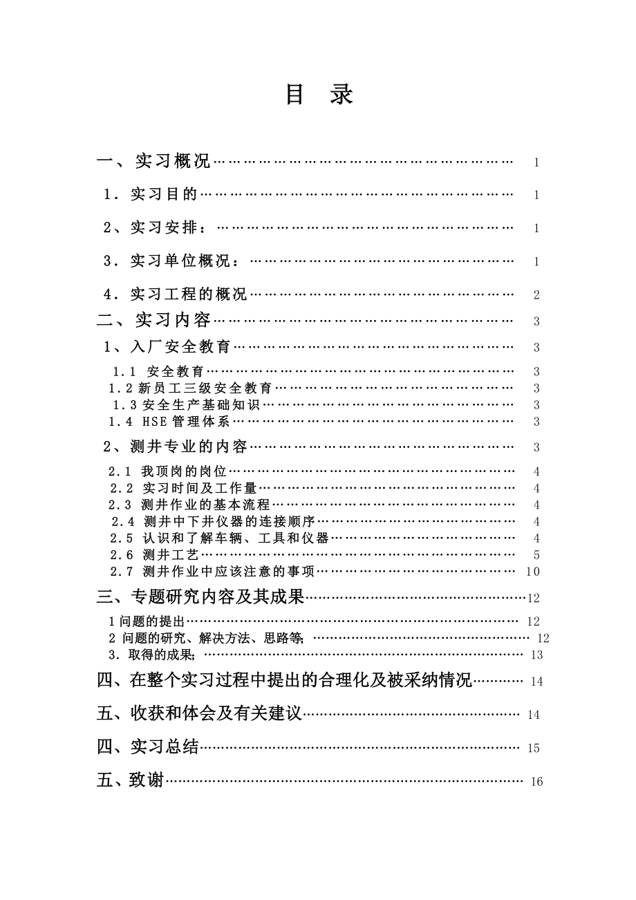 华北局红河、泾河井区石油地质综合电缆测井工程报告毕业论文.doc_第2页