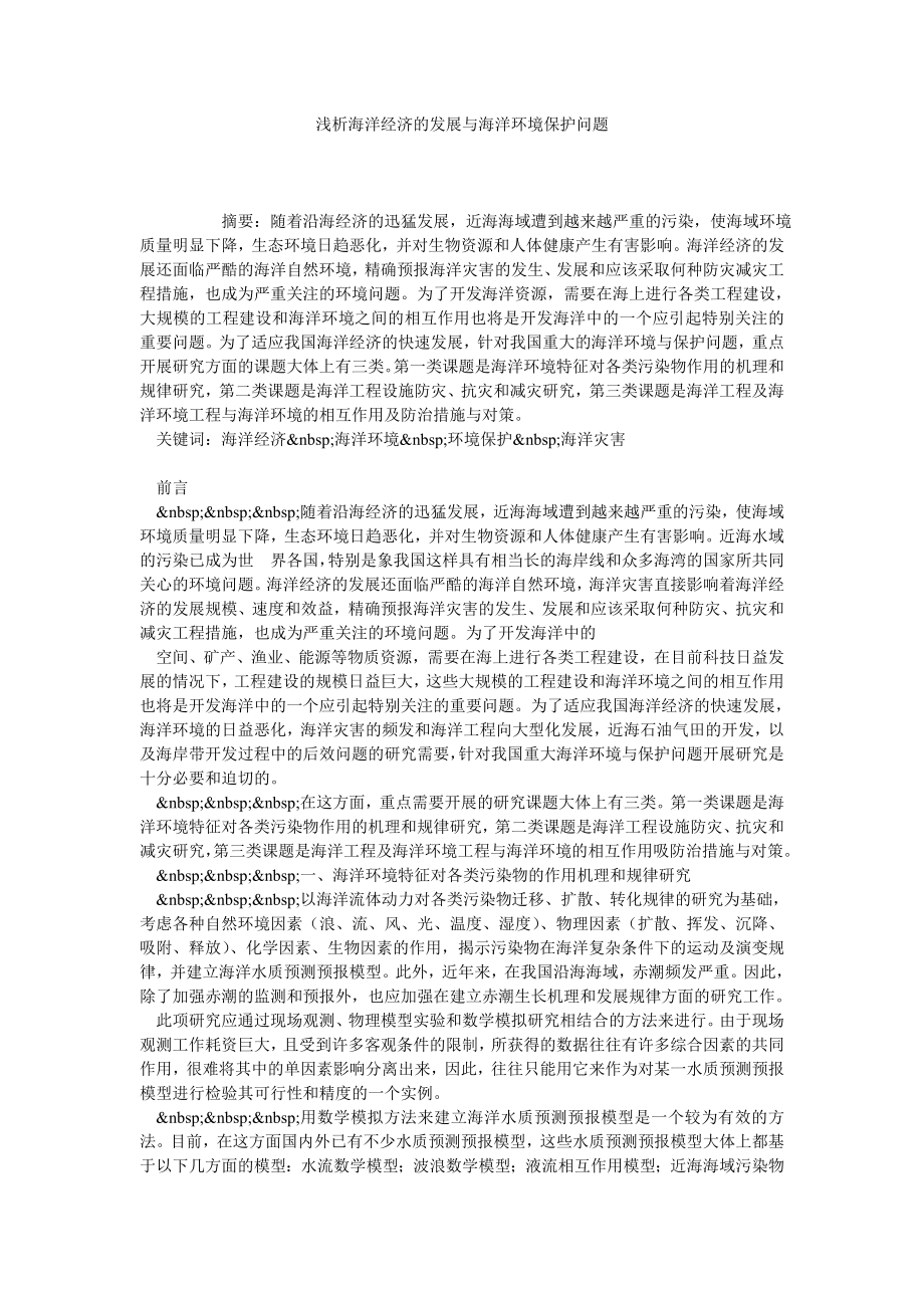 浅析海洋经济的发展与海洋环境保护问题.doc_第1页