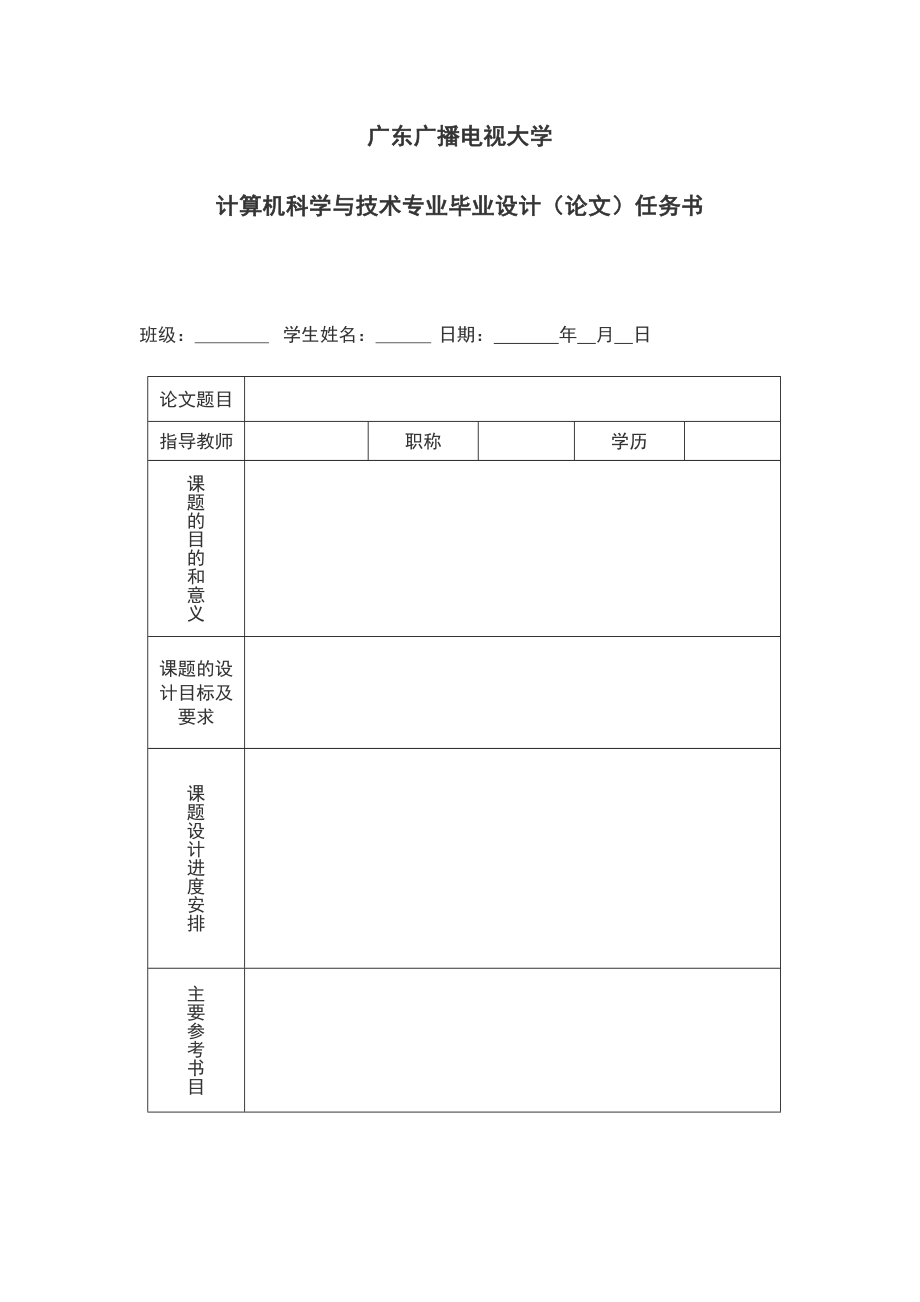 计算机科学与技术专业毕业设计论文任务书1.doc_第1页