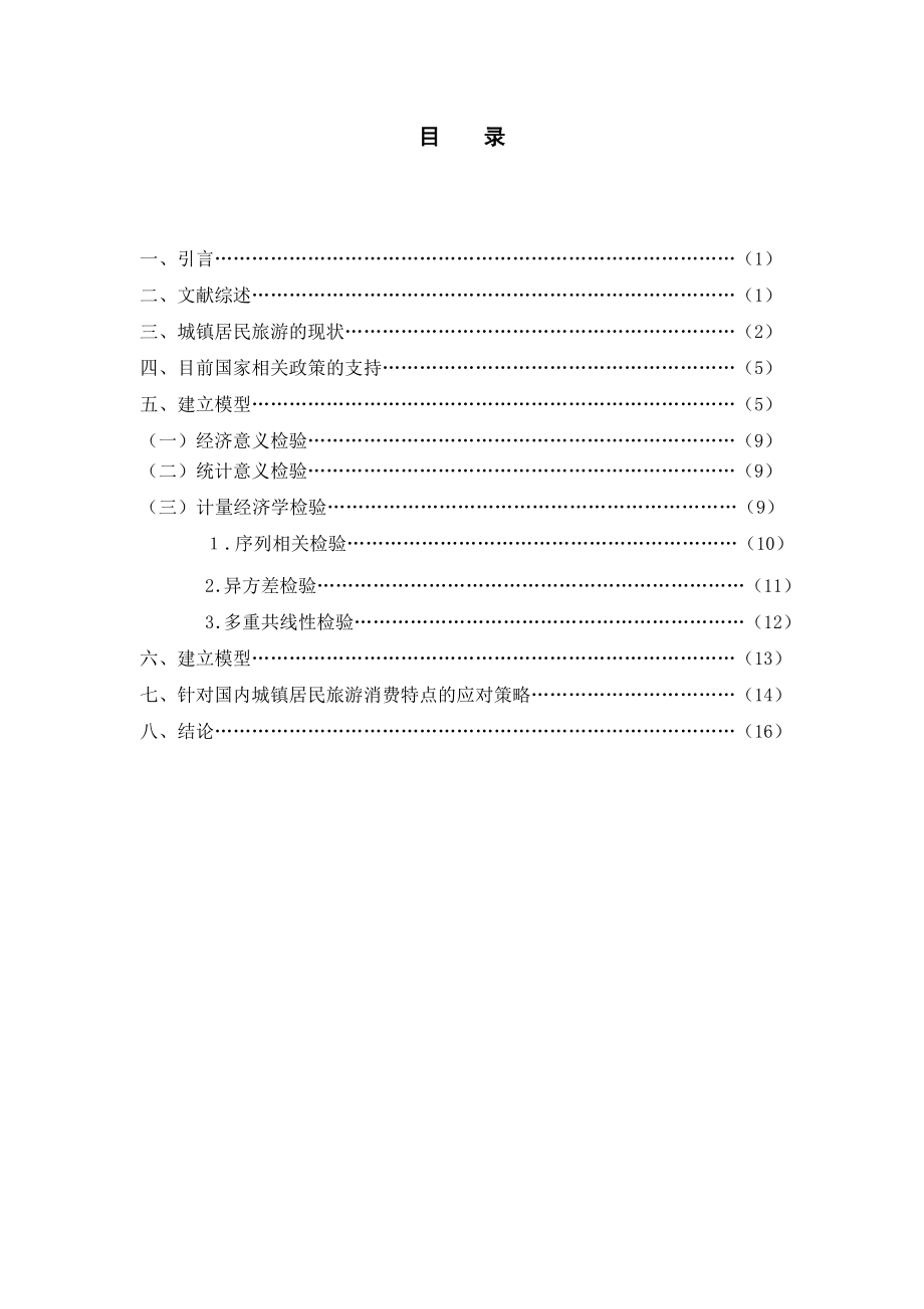 国内城镇居民旅游消费研究.doc_第3页