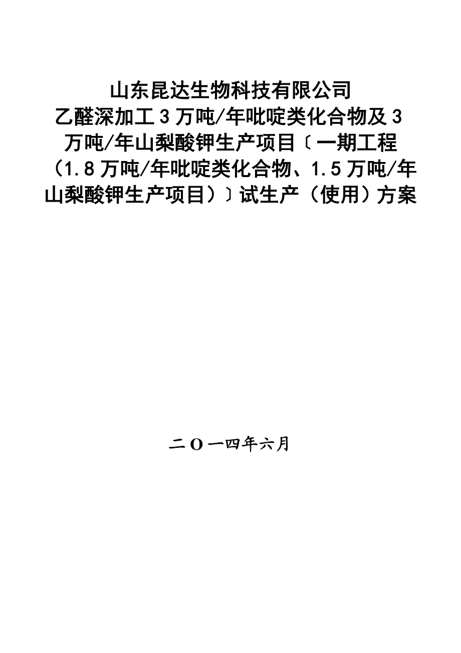 乙醛深加工3万吨吡啶类化合物及3万吨山梨酸钾生产项目﹝一期工程（1.8万吨吡啶类化合物、1.5万吨山梨酸钾生产项目）﹞试生产（使用）方案(终审版本).doc_第1页