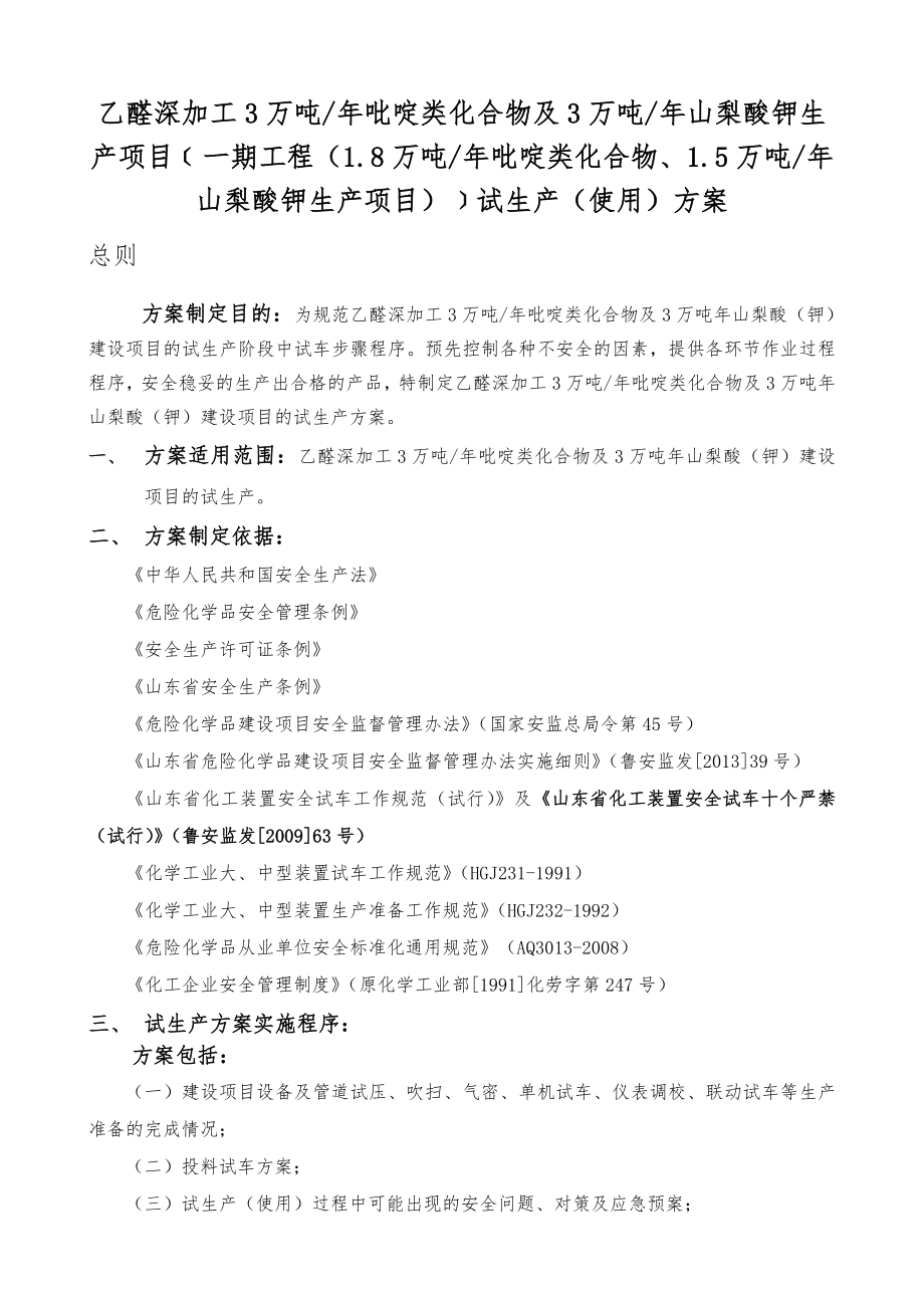 乙醛深加工3万吨吡啶类化合物及3万吨山梨酸钾生产项目﹝一期工程（1.8万吨吡啶类化合物、1.5万吨山梨酸钾生产项目）﹞试生产（使用）方案(终审版本).doc_第2页