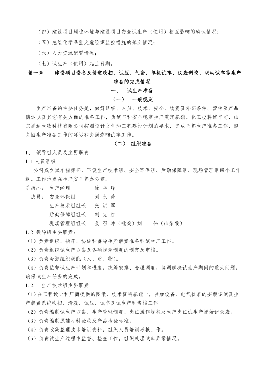 乙醛深加工3万吨吡啶类化合物及3万吨山梨酸钾生产项目﹝一期工程（1.8万吨吡啶类化合物、1.5万吨山梨酸钾生产项目）﹞试生产（使用）方案(终审版本).doc_第3页