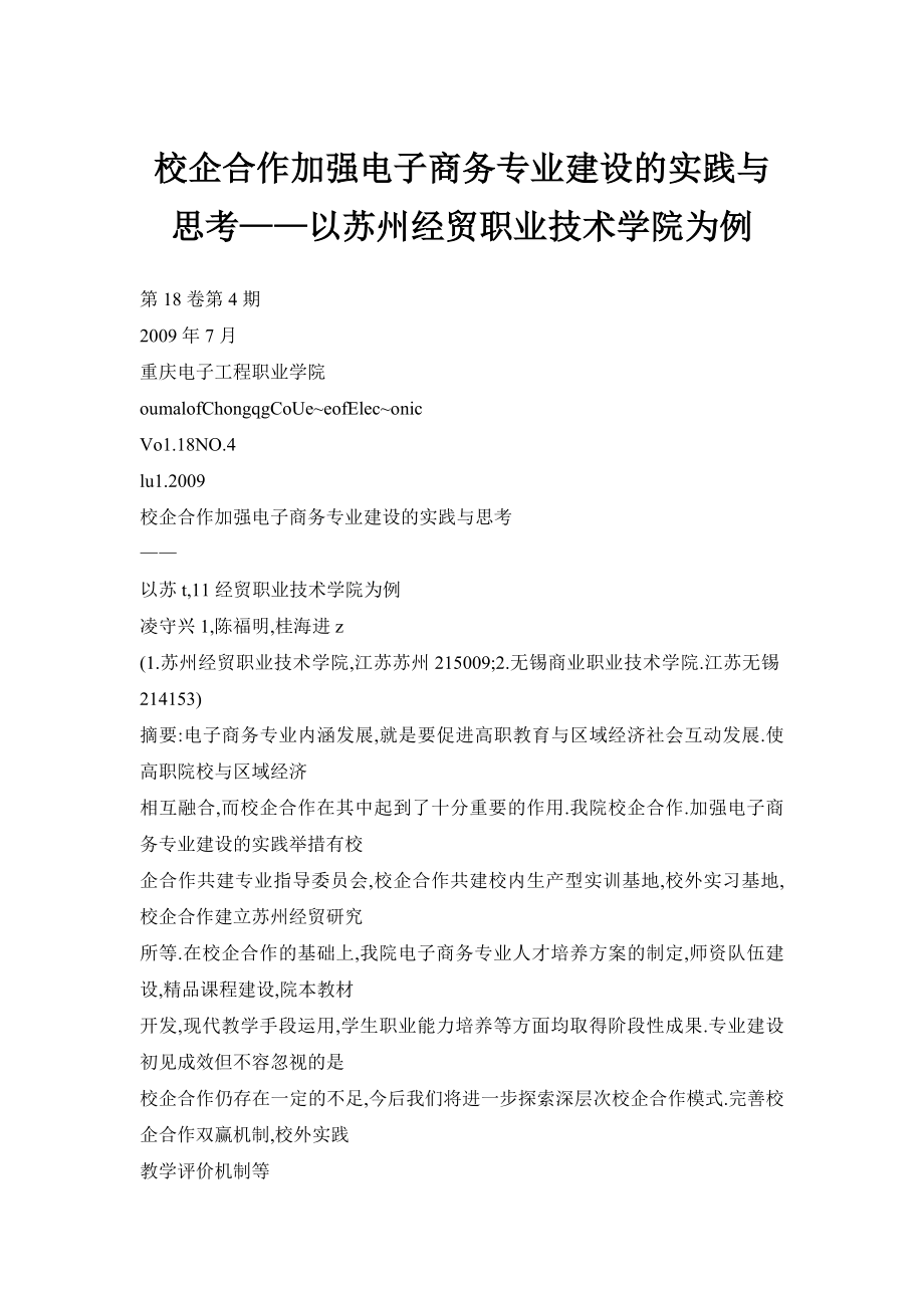 校企合作加强电子商务专业建设的实践与思考——以苏州经贸职业技术学院为例.doc_第1页