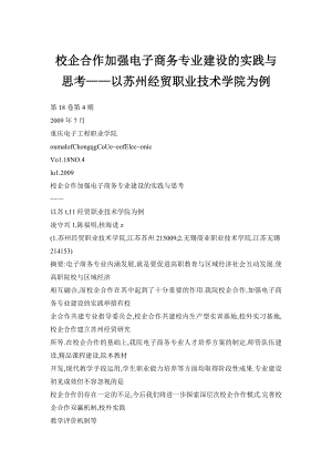 校企合作加强电子商务专业建设的实践与思考——以苏州经贸职业技术学院为例.doc