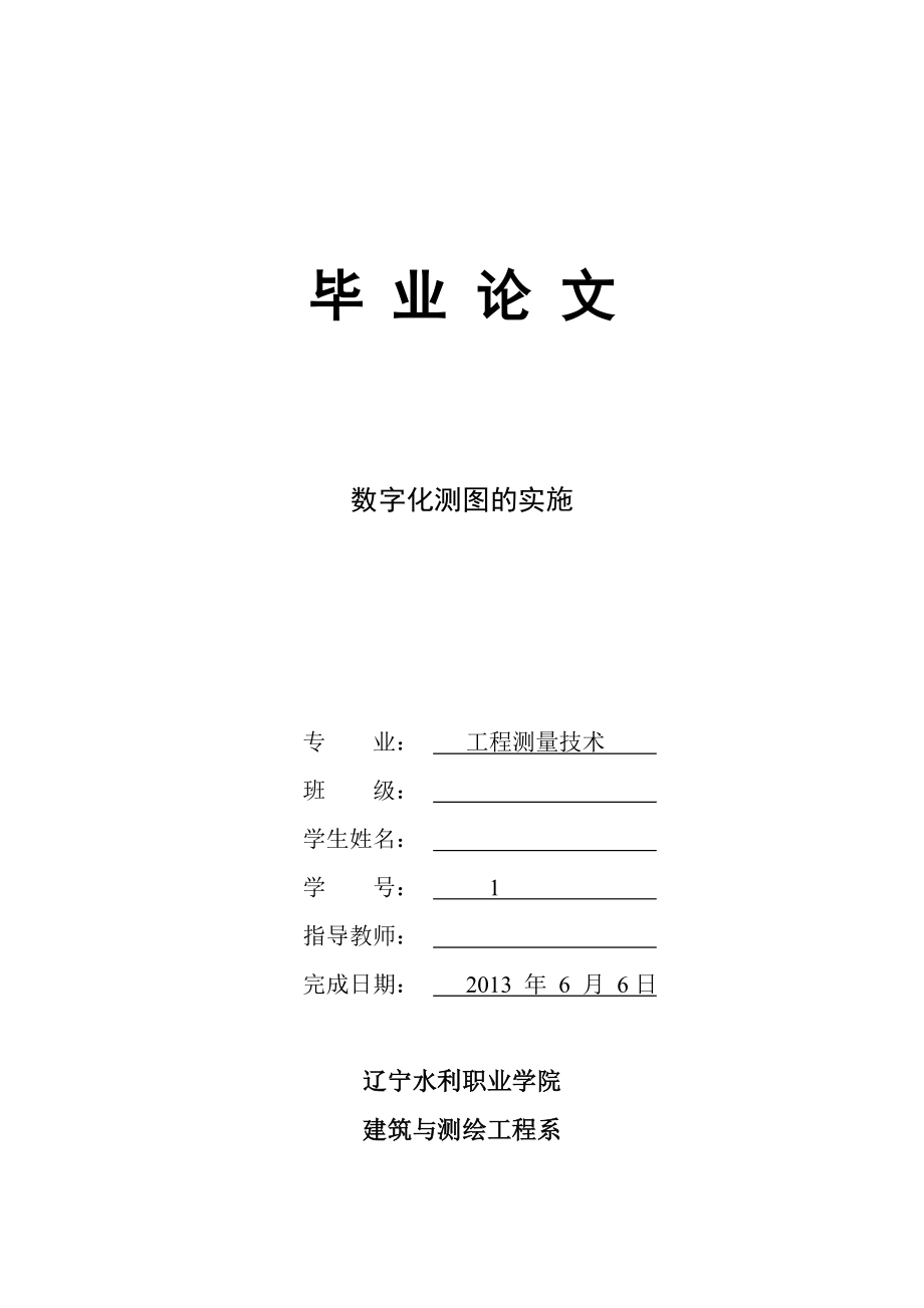 数字化测图的实施毕业论文(设计).doc_第1页