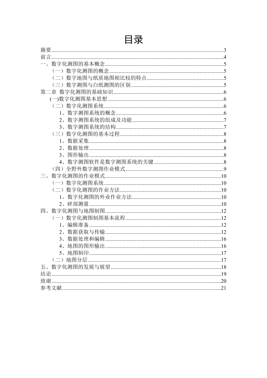 数字化测图的实施毕业论文(设计).doc_第2页