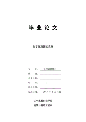 数字化测图的实施毕业论文(设计).doc