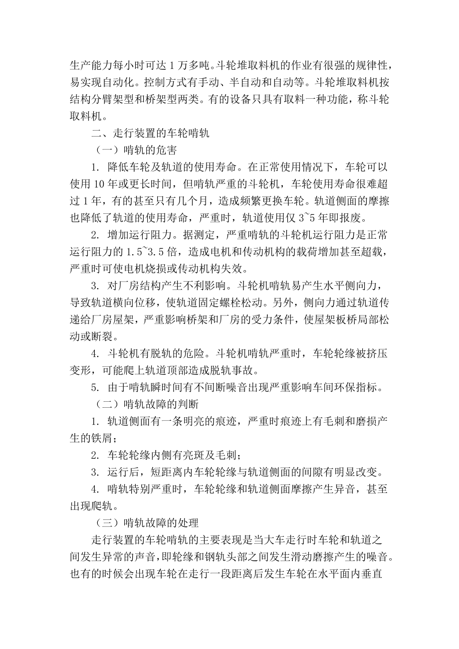 【精品】专业论文文献 斗轮机常见故障及处理方法.doc_第2页