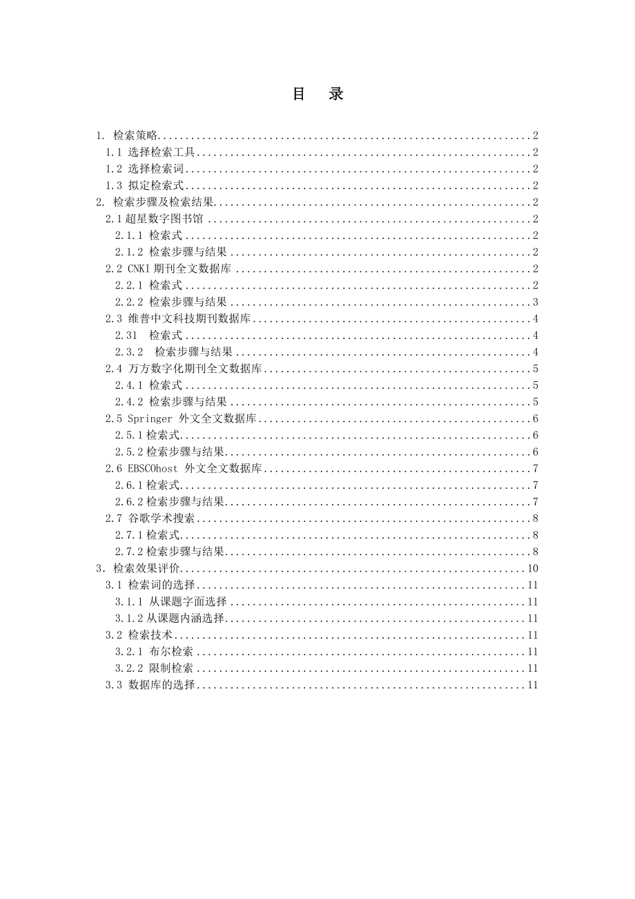 旅游饭店产业的转型与改革文献检索.doc_第2页