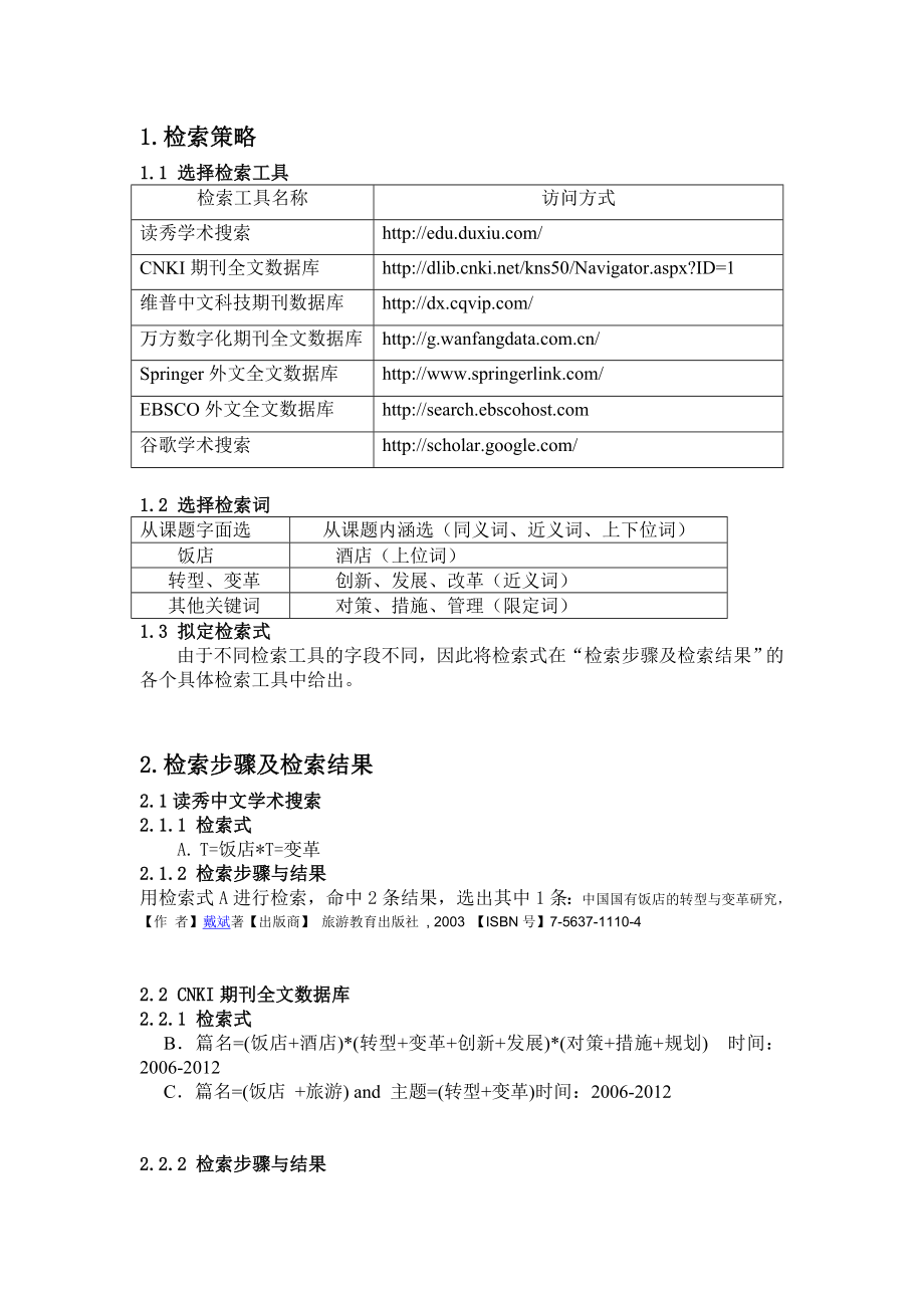 旅游饭店产业的转型与改革文献检索.doc_第3页