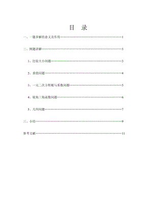 数学本科毕业论文一题多解反思.doc