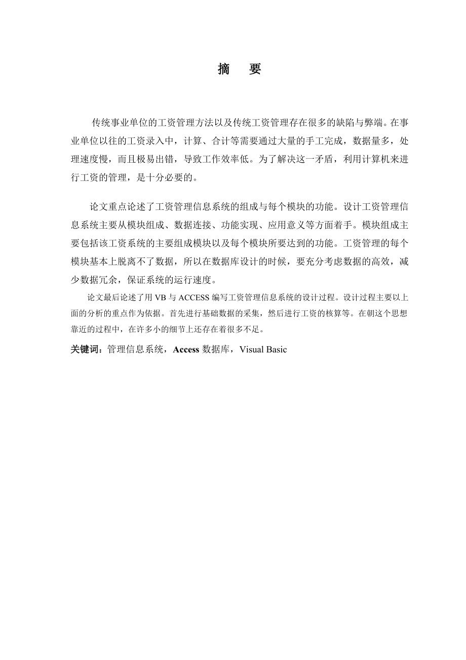 毕业设计（论文）VB与ACCESS的工资管理信息系统的设计.doc_第1页