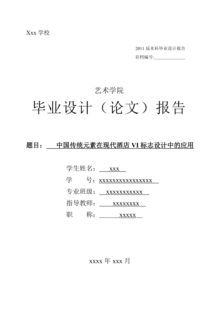 中国传统元素在现代酒店VI标志设计中的应用 艺术设计毕业论文(本科).doc_第1页