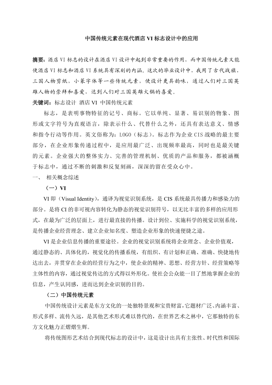 中国传统元素在现代酒店VI标志设计中的应用 艺术设计毕业论文(本科).doc_第3页