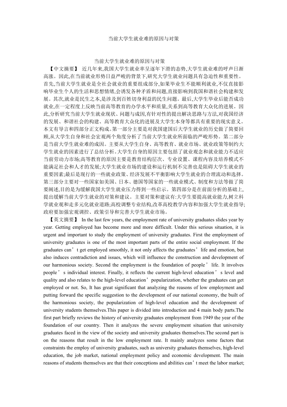 当代中国论文当前大学生就业难的原因与对策.doc_第1页