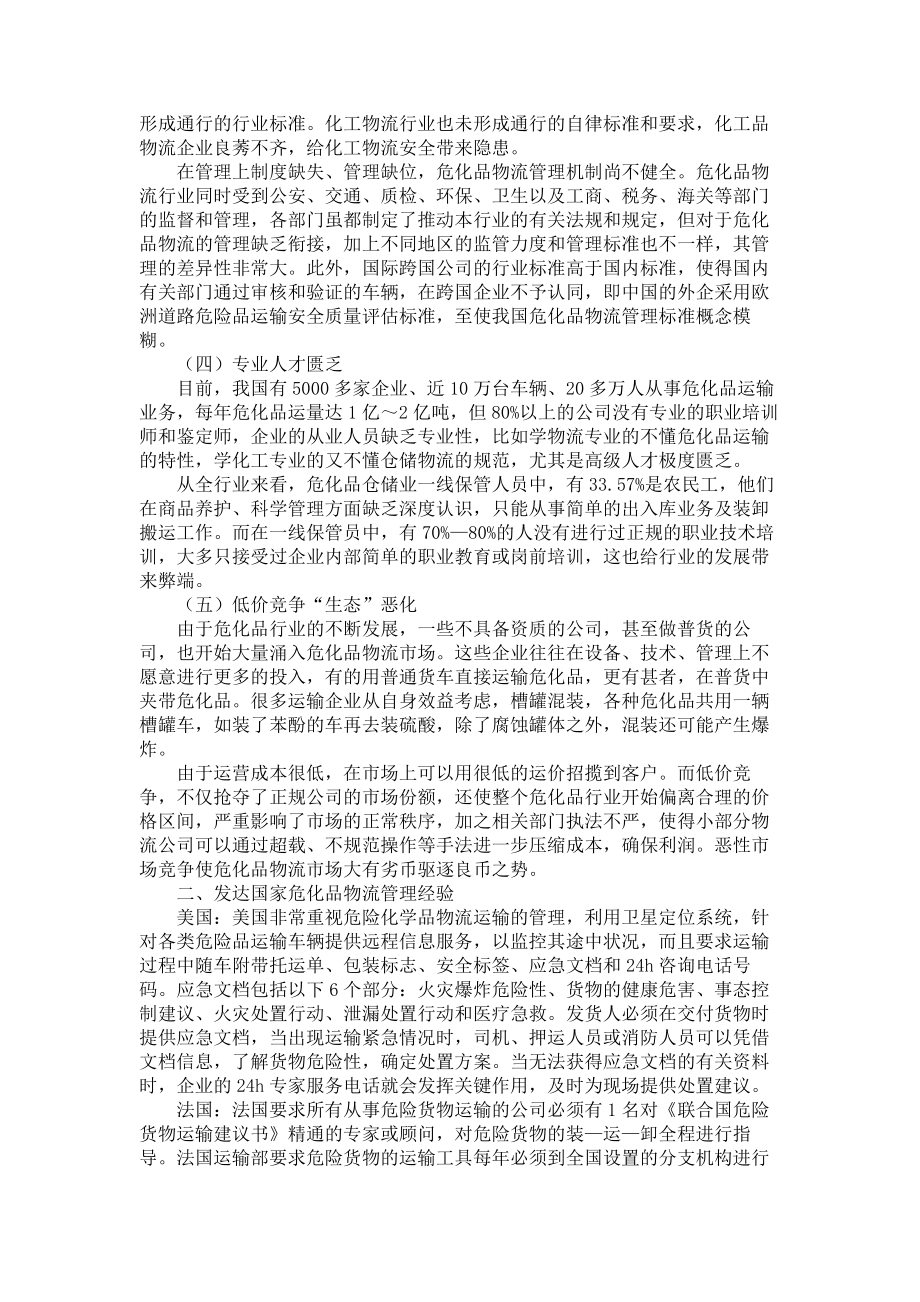 我国危化品物流发展的现状原因及策略分析.doc_第2页