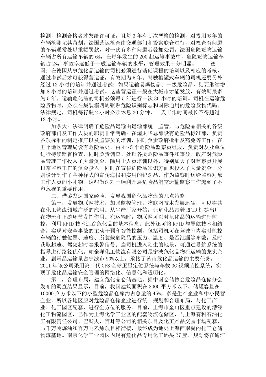 我国危化品物流发展的现状原因及策略分析.doc_第3页