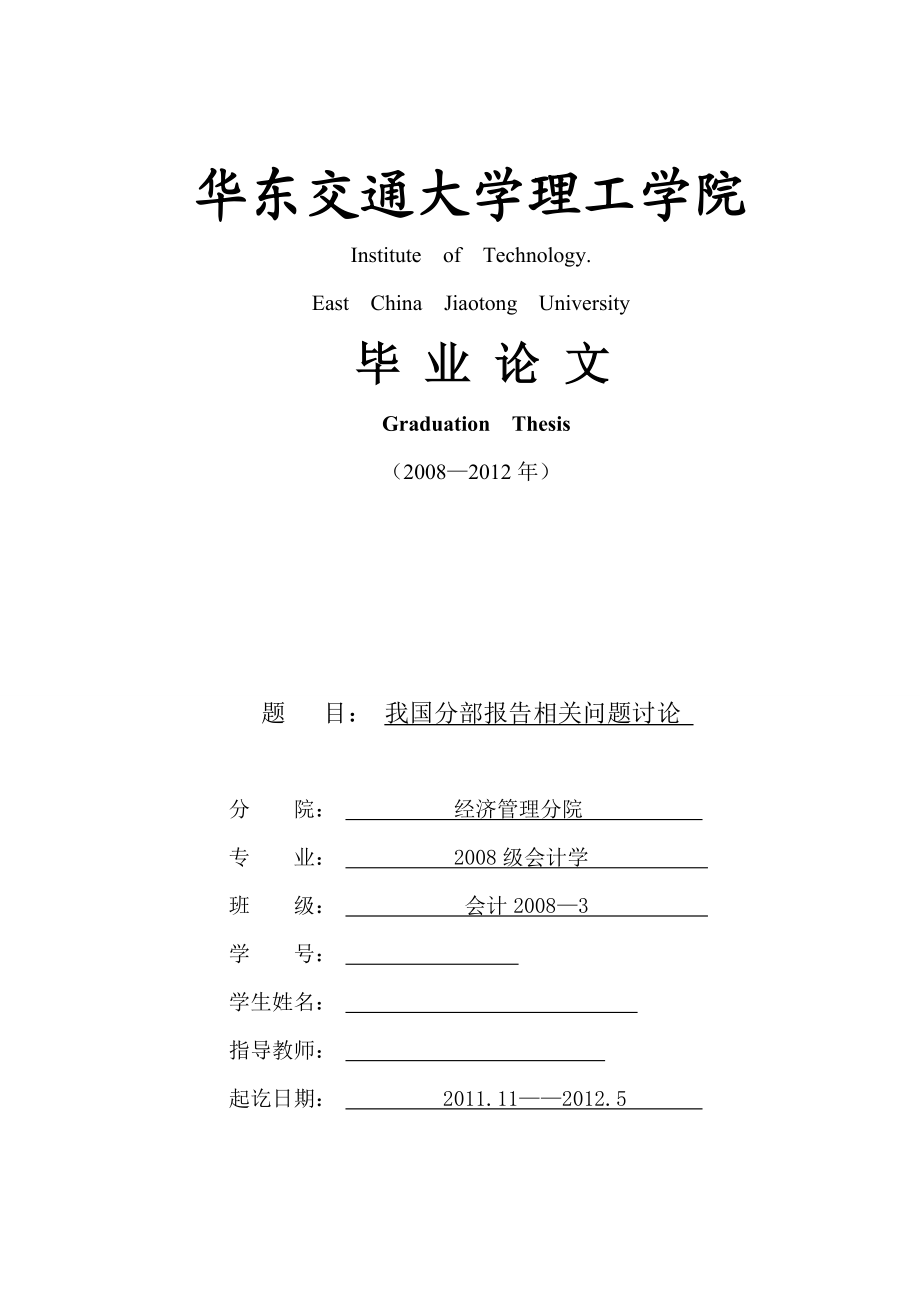 会计学毕业论文我国分部报告相关问题讨论.doc_第1页