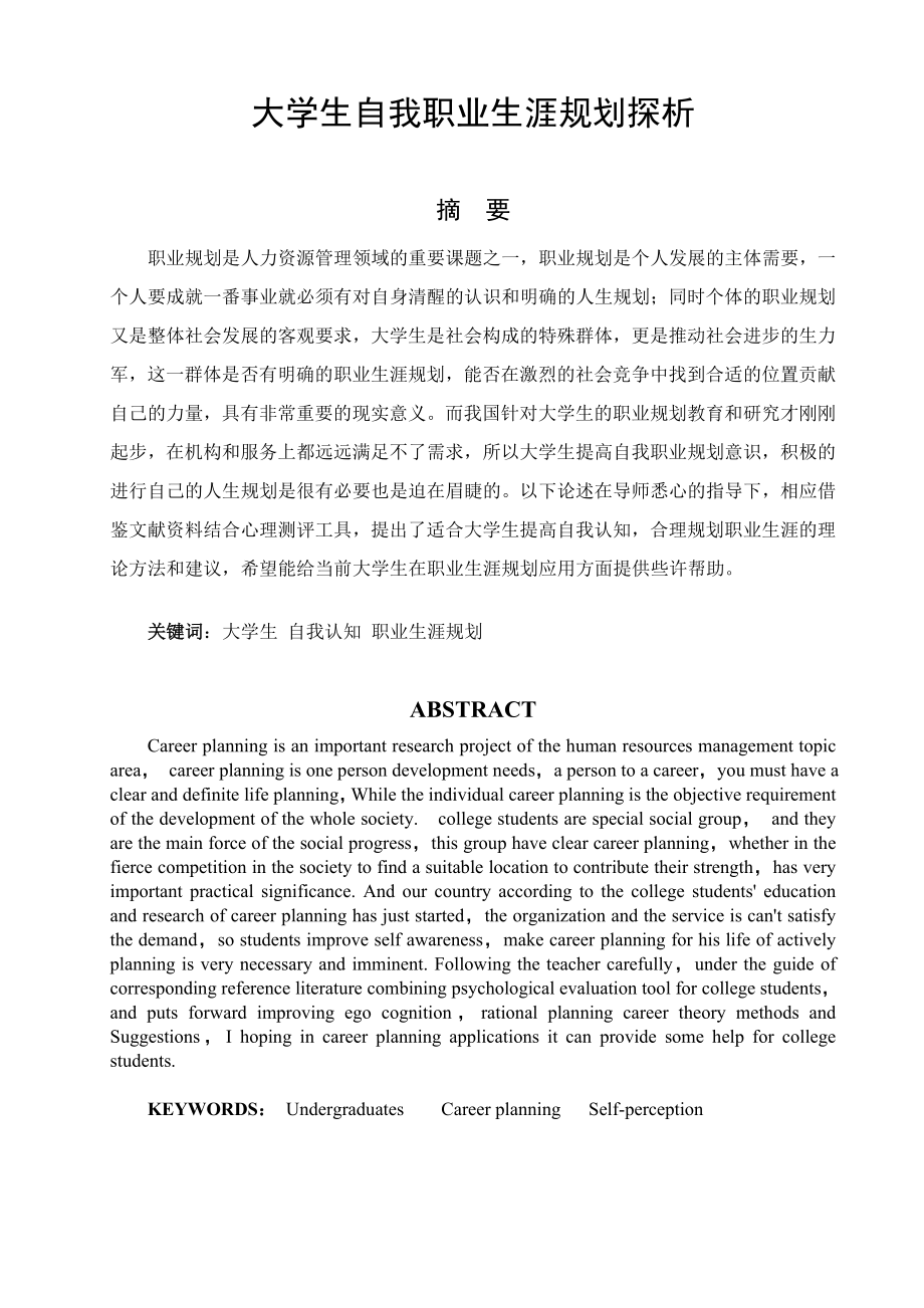 大学生自我职业生涯规划探析毕业论文1.doc_第1页