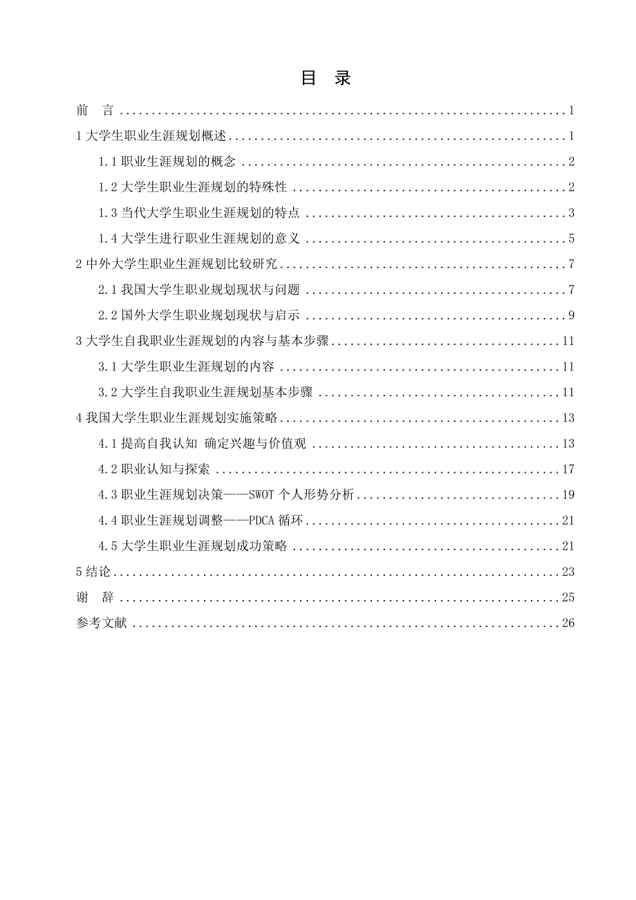 大学生自我职业生涯规划探析毕业论文1.doc_第2页