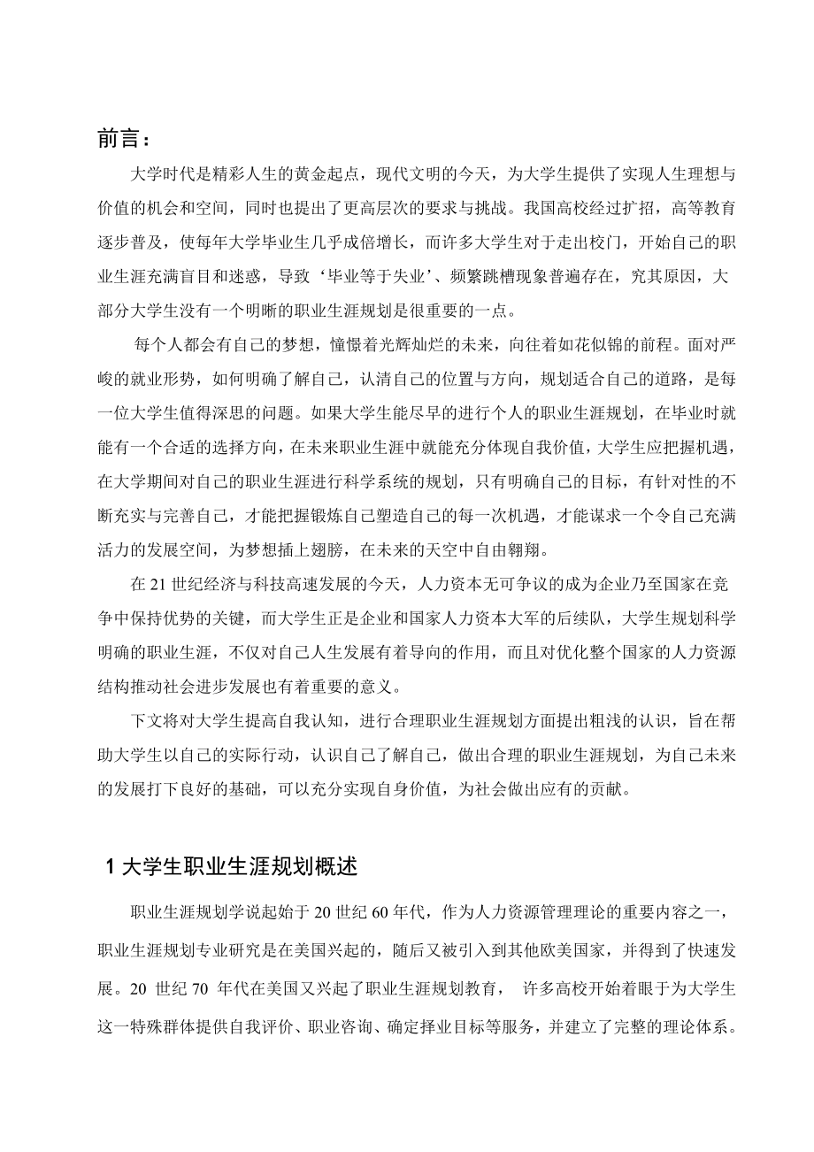 大学生自我职业生涯规划探析毕业论文1.doc_第3页