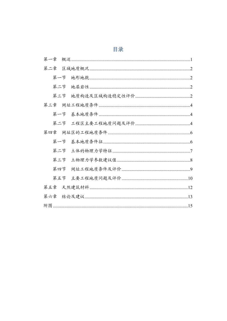 珙县闸坝工程地质勘察报告资料.doc_第3页