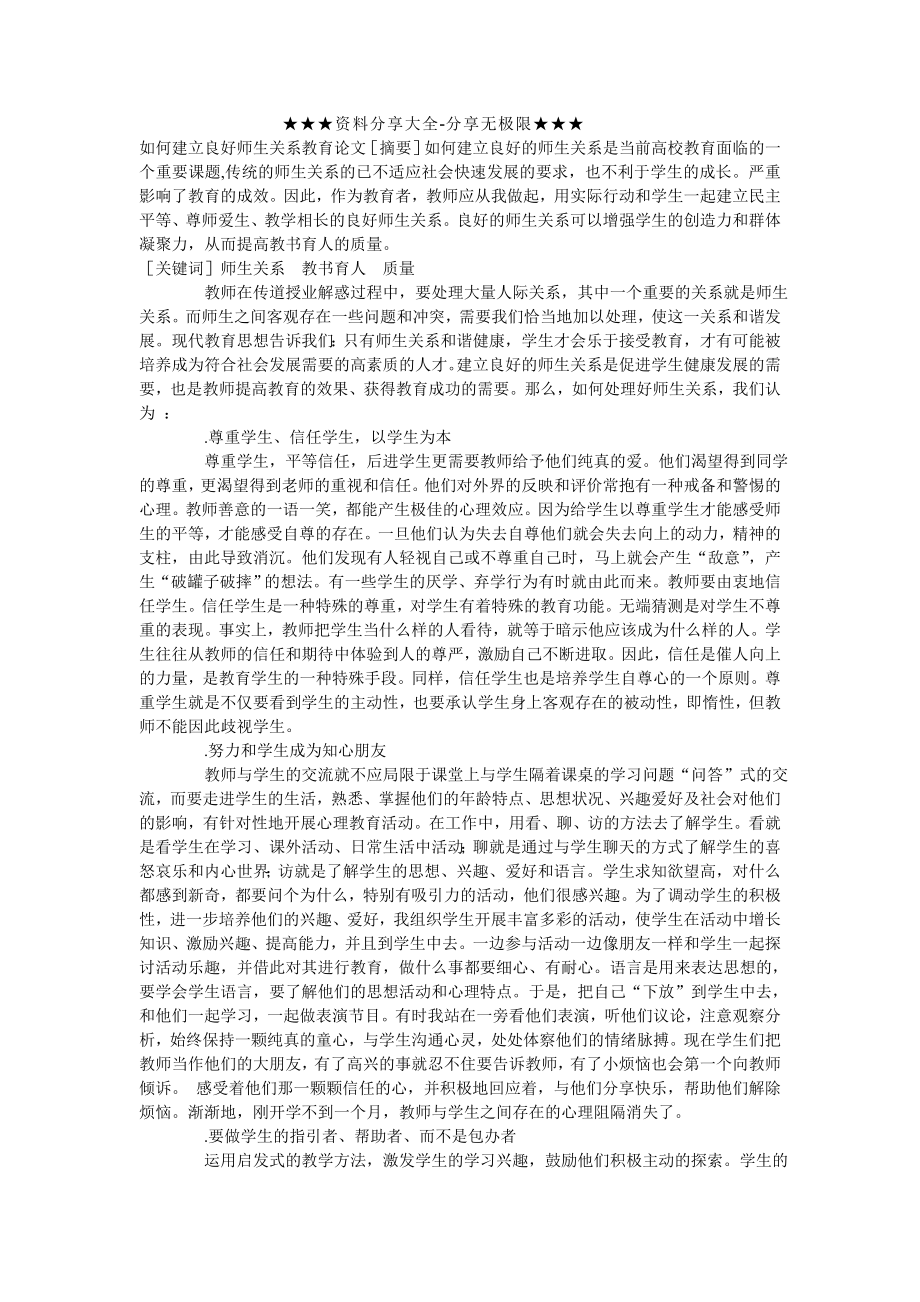 如何建立良好师生关系 教育论文.doc_第1页