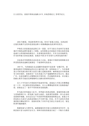 巨人的浮沉：雀巢中国商业战略20市场营销论文管理学论文17094.doc