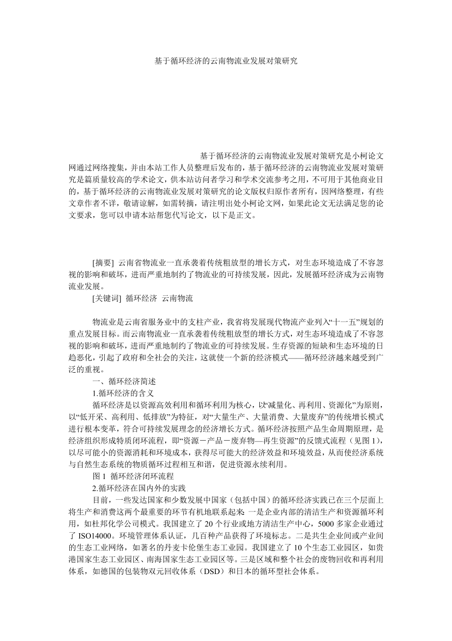 管理论文基于循环经济的云南物流业发展对策研究.doc_第1页