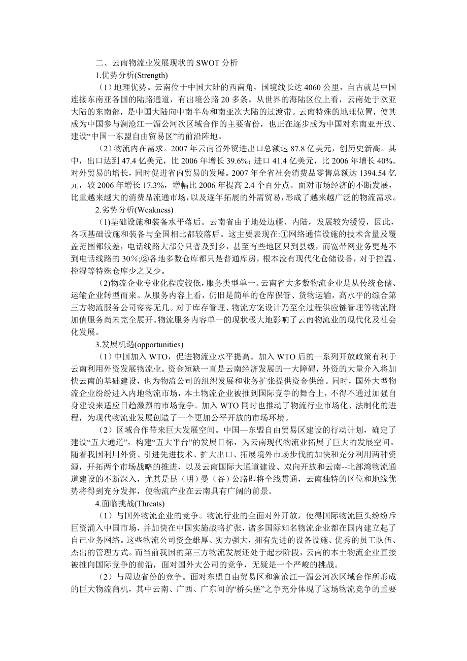 管理论文基于循环经济的云南物流业发展对策研究.doc_第2页