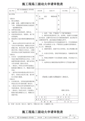 施工现场三级动火申请审批表.doc