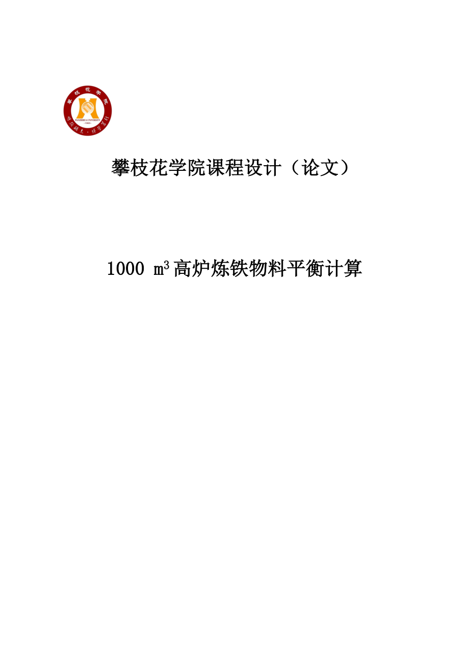 1000立方米高炉炼铁物料平衡计算课程设计论文.doc_第1页