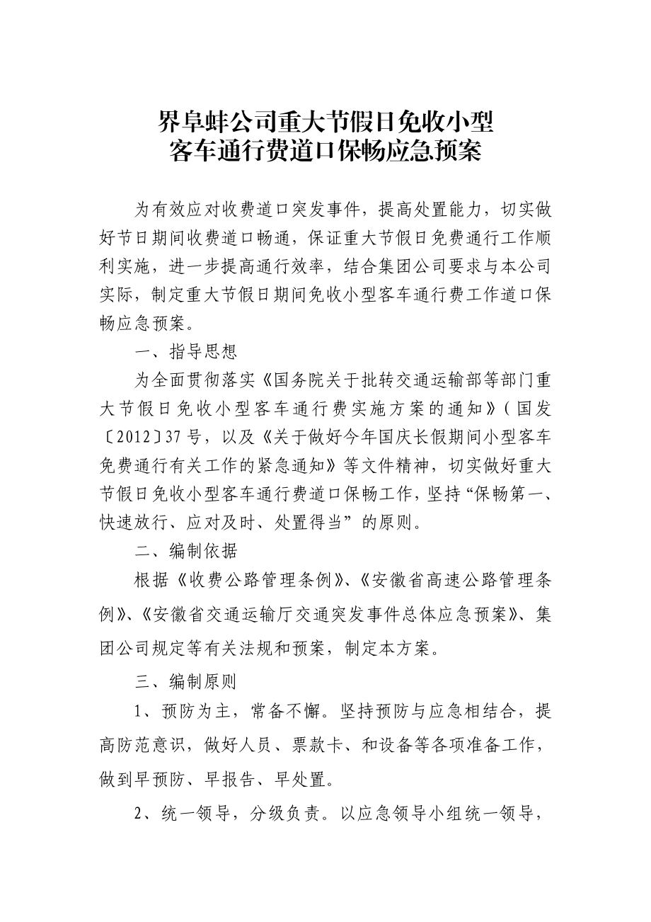 重大节假日免收小型客车通行费工作应急处置预案.doc_第1页