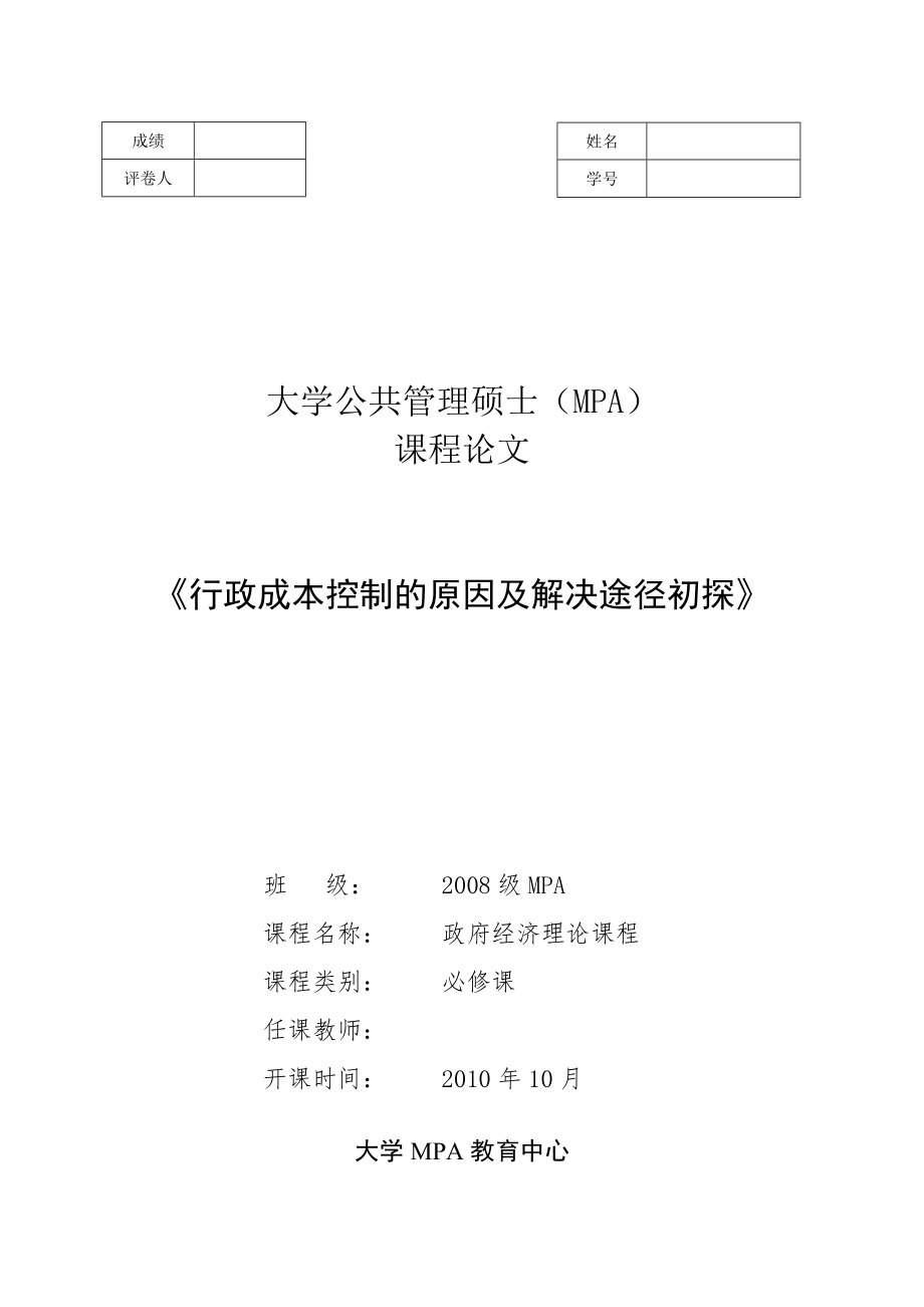 3805.《行政成本控制的原因及解决途径初探》.doc_第1页