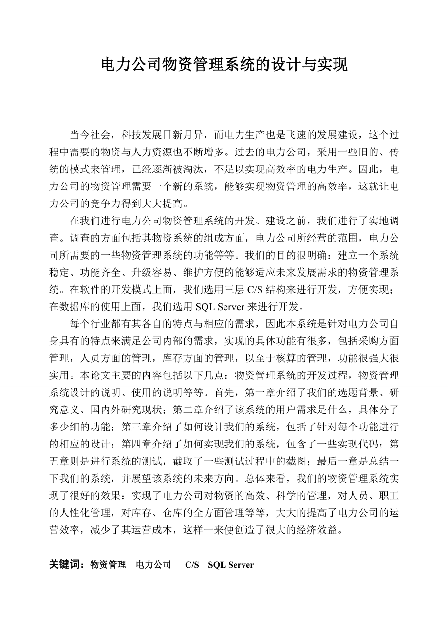 电力公司物资管理系统的设计与实现硕士专业学位论文.doc_第3页